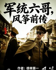 军统六哥,风筝前传